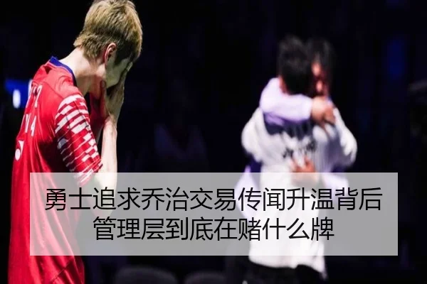勇士追求乔治交易传闻升温背后 管理层到底在赌什么牌